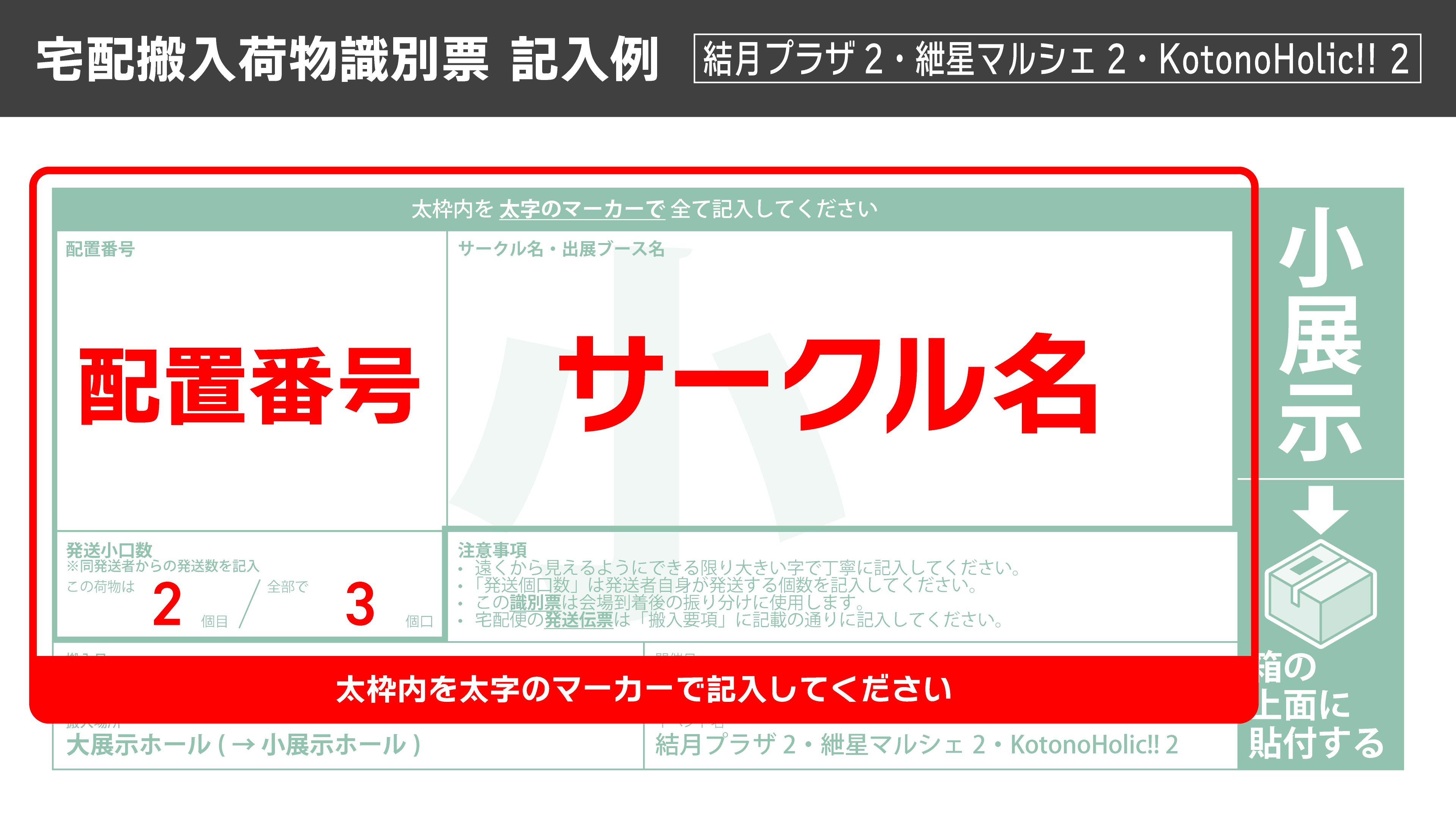 小展示ホール用 宅配搬入荷物識別票 記入例